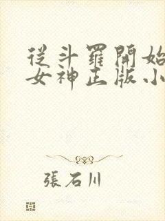 从斗罗开始俘获女神正版小说