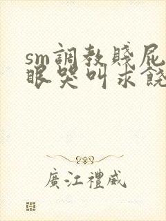 sm调教贱屁股眼哭叫求饶小说