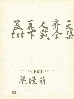 蛊真人齐天小说txt下载全集