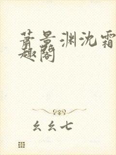 萧景渊沈霜宁笔趣阁