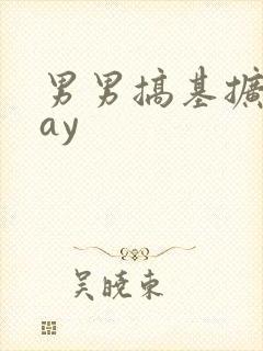 男男搞基扩张gay