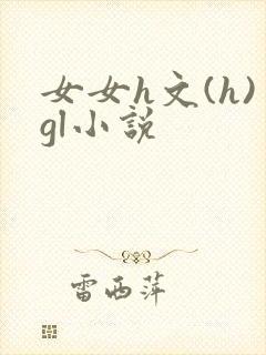 女女h文(h)gl小说封面