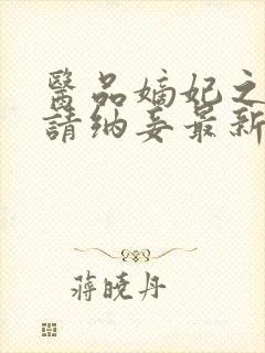 医品嫡妃之王爷请纳妾最新章节封面