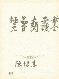 极品太子爷李辰免费阅读全文笔趣阁