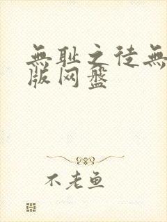 无耻之徒无删减版网盘