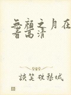 无颜之月在线观看高清