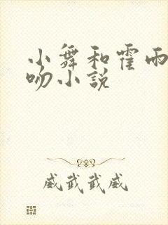 小舞和霍雨浩热吻小说