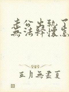 老公出轨了心里无法释怀怎么挽回