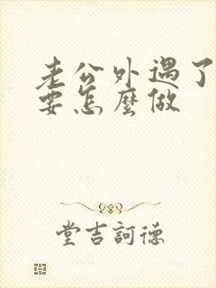 老公外遇了妻子要怎么做