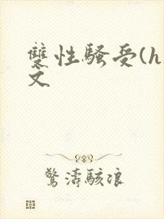 双性骚受(h)文封面