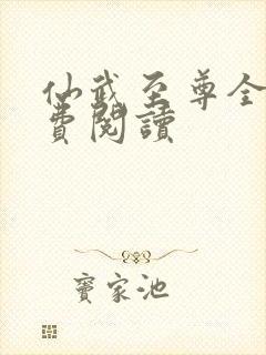 仙武至尊全本免费阅读