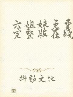 六姐妹免费全集完整版在线观看高清封面