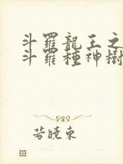 斗罗龙王之我在斗罗种神树笔趣阁