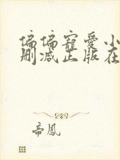 偏偏宠爱小说无删减正版在线阅读