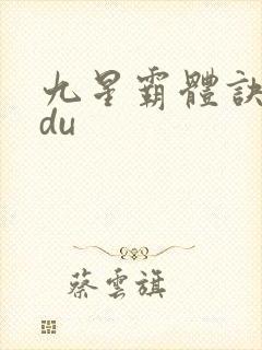 九星霸体诀sodu