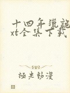 十四年猎诡人txt全集下载