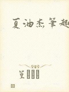 夏油杰笔趣阁