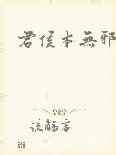 君侯本无邪小说