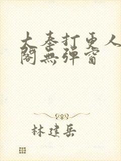 大奉打更人笔趣阁无弹窗
