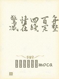 惊情四百年未删减在线完整版观看封面