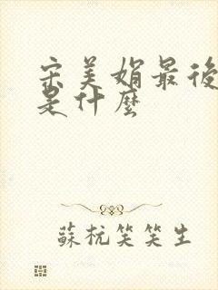 宋美娟最后结局是什么