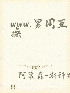www.男同互操