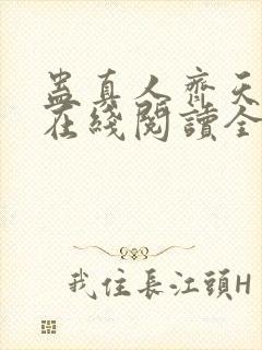 蛊真人齐天小说在线阅读全文封面