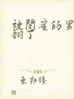 被闺蜜的男友操翻了