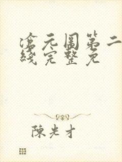 沧元图第二季在线完整免