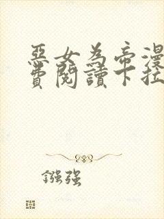 恶女为帝漫画免费阅读下拉式六漫画