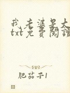 我老婆是大明星txt免费阅读