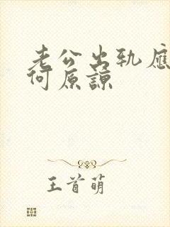 老公出轨应该如何原谅
