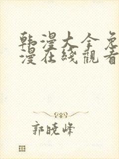 韩漫大全免费动漫在线观看封面