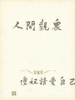 人间观众