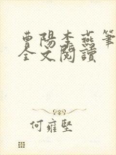 曹阳李燕笔趣阁全文阅读