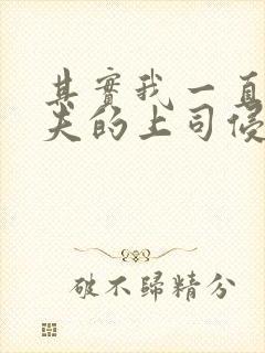 其实我一直被丈夫的上司侵犯