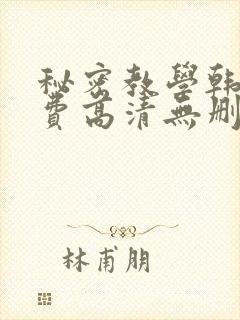 秘密教学韩漫免费高清无删减封面