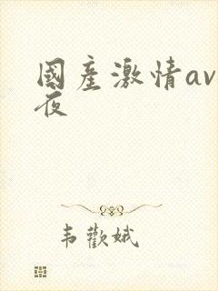 国产激情av午夜