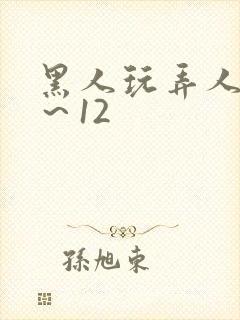 黑人玩弄人妻1～12封面