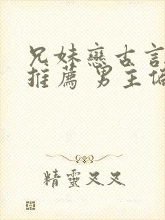 兄妹恋古言小说推荐 男主偏执占有欲强封面