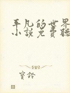 平凡的世界有声小说免费听