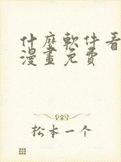 什么软件看韩国漫画免费