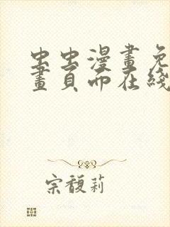 虫虫漫画免费漫画页面在线看漫画入口