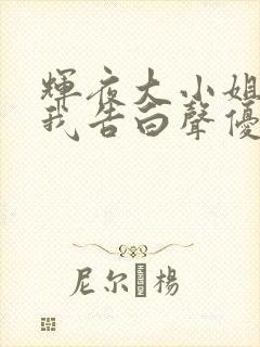 辉夜大小姐想让我告白声优封面