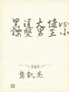 黑道大佬vs保镖双男主小说封呈