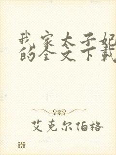 我家太子妃超凶的全文下载