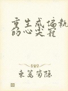 重生成偏执首辅的心尖宠