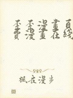 歪歪漫画页面免费漫画在线看漫画