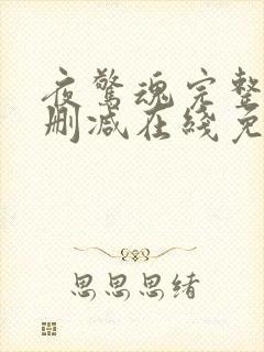 夜惊魂完整版未删减在线免费观看