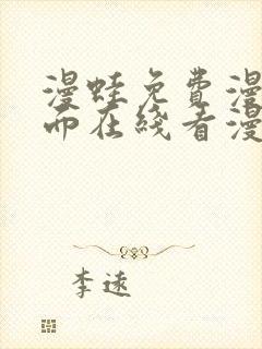 漫蛙免费漫画页面在线看漫画封面